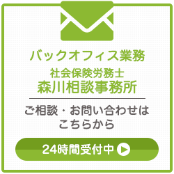 岐阜市の社会保険労務士 森川相談事務所(070-3965-5153)